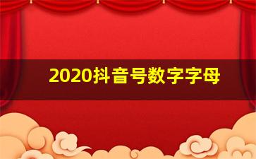 2020抖音号数字字母