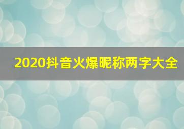 2020抖音火爆昵称两字大全