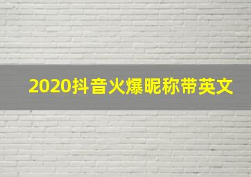 2020抖音火爆昵称带英文