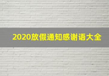 2020放假通知感谢语大全