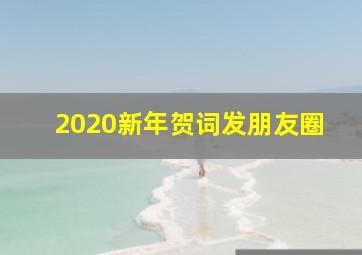 2020新年贺词发朋友圈