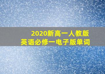 2020新高一人教版英语必修一电子版单词