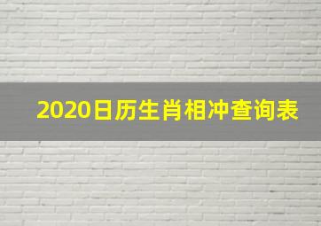 2020日历生肖相冲查询表