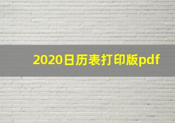 2020日历表打印版pdf