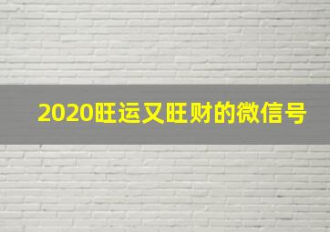 2020旺运又旺财的微信号