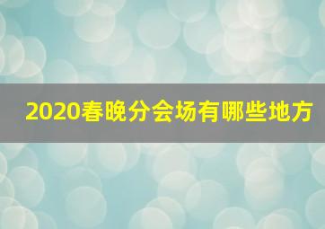 2020春晚分会场有哪些地方