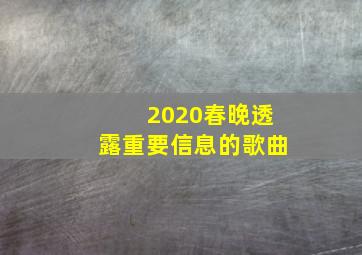 2020春晚透露重要信息的歌曲