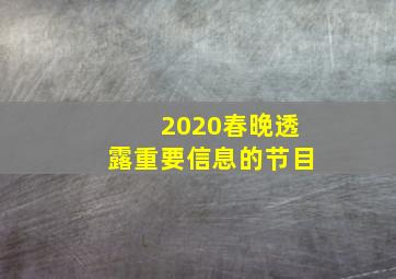 2020春晚透露重要信息的节目