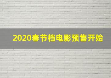 2020春节档电影预售开始