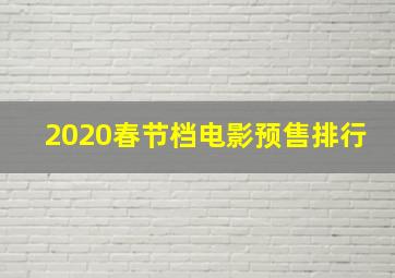 2020春节档电影预售排行