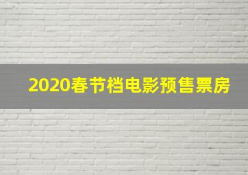 2020春节档电影预售票房