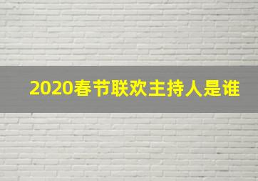 2020春节联欢主持人是谁