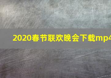 2020春节联欢晚会下载mp4