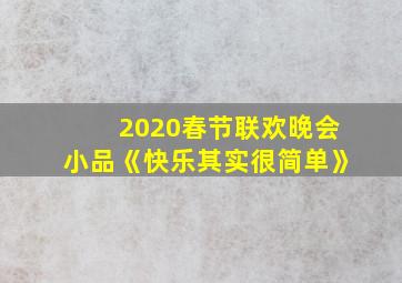 2020春节联欢晚会小品《快乐其实很简单》