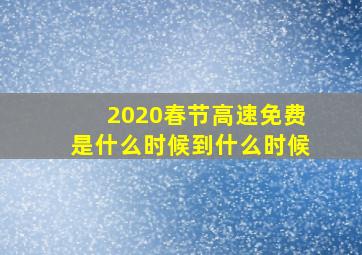 2020春节高速免费是什么时候到什么时候