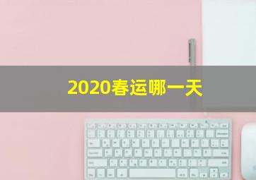 2020春运哪一天