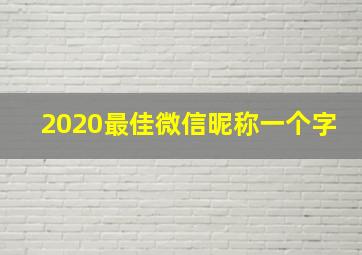 2020最佳微信昵称一个字