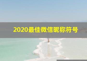 2020最佳微信昵称符号