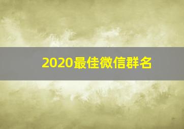 2020最佳微信群名