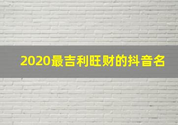 2020最吉利旺财的抖音名