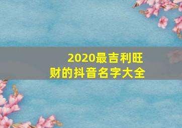 2020最吉利旺财的抖音名字大全