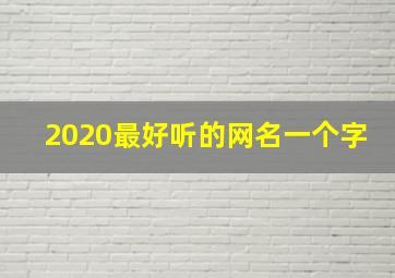 2020最好听的网名一个字