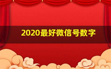 2020最好微信号数字