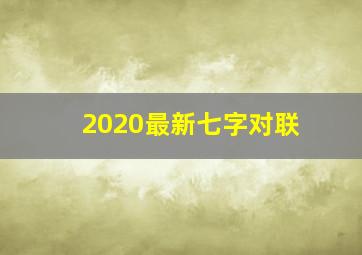 2020最新七字对联