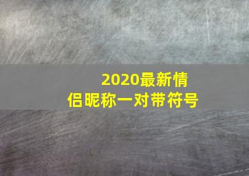 2020最新情侣昵称一对带符号