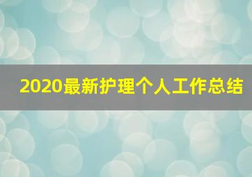 2020最新护理个人工作总结