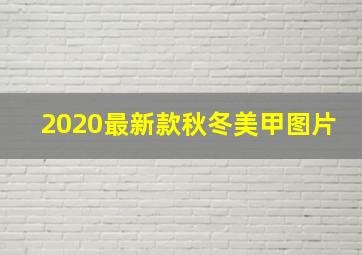 2020最新款秋冬美甲图片