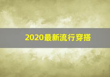 2020最新流行穿搭