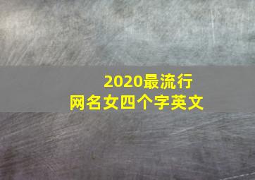 2020最流行网名女四个字英文