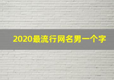 2020最流行网名男一个字