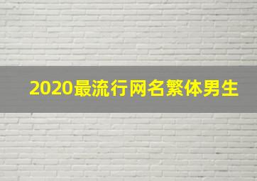 2020最流行网名繁体男生