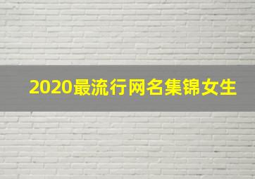 2020最流行网名集锦女生