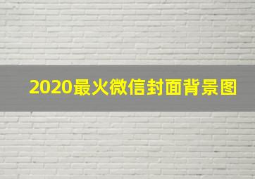 2020最火微信封面背景图