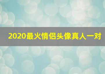 2020最火情侣头像真人一对