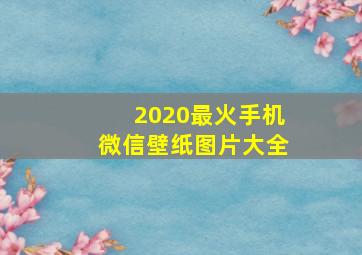 2020最火手机微信壁纸图片大全