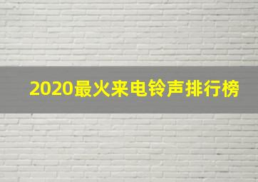 2020最火来电铃声排行榜