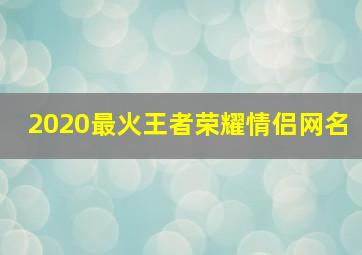 2020最火王者荣耀情侣网名