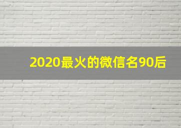 2020最火的微信名90后