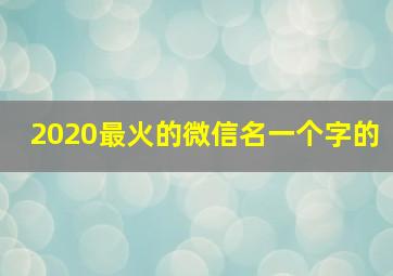 2020最火的微信名一个字的