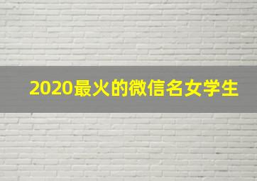 2020最火的微信名女学生