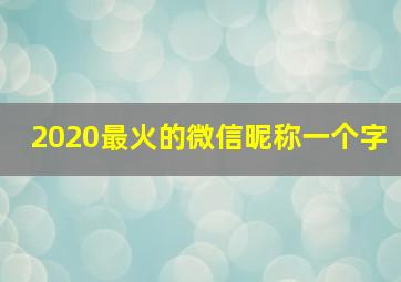 2020最火的微信昵称一个字