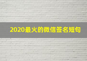 2020最火的微信签名短句