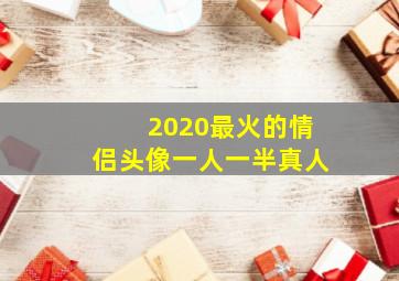 2020最火的情侣头像一人一半真人