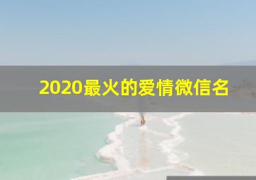 2020最火的爱情微信名