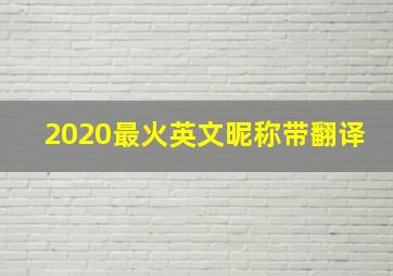 2020最火英文昵称带翻译