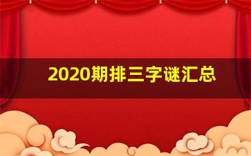 2020期排三字谜汇总